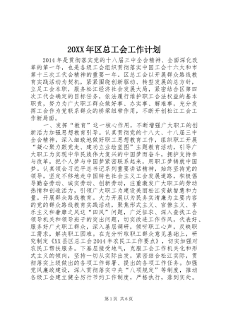 20XX年区总工会工作计划