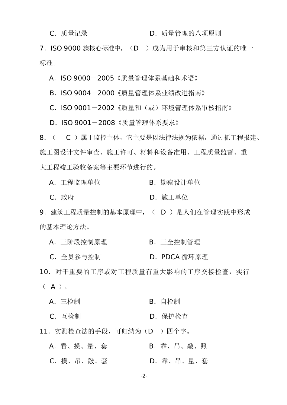 土建质量员考试试题库_第2页