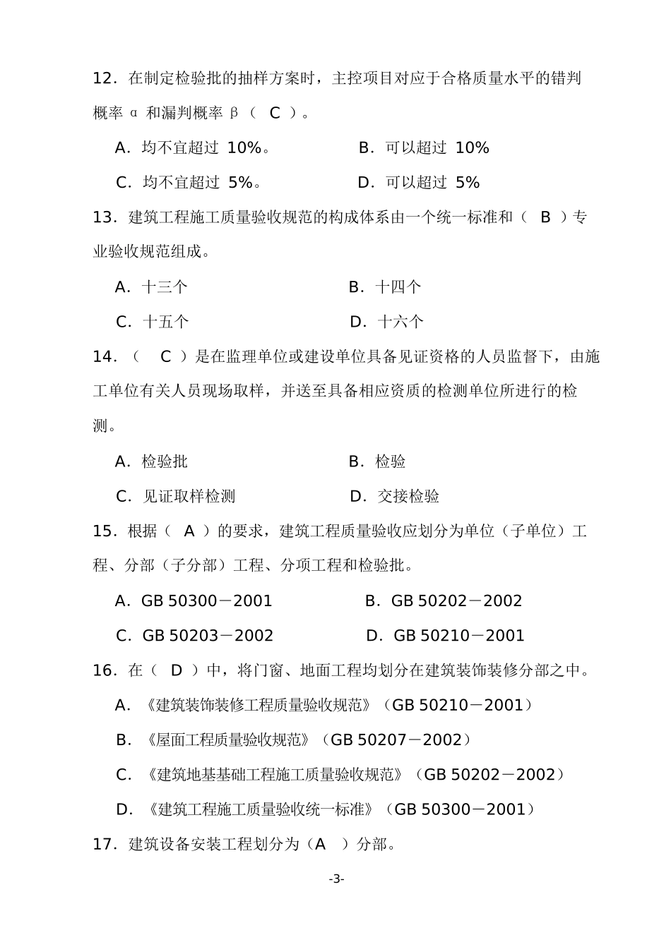 土建质量员考试试题库_第3页