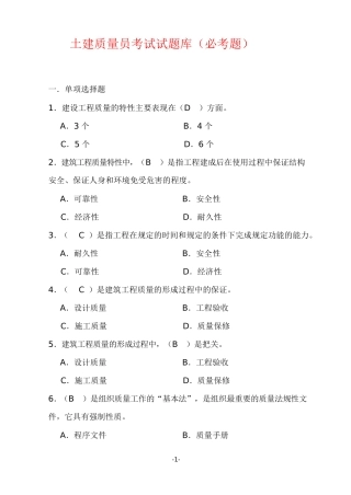 土建质量员考试试题库