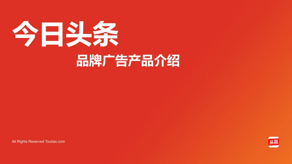 今日头条品牌广告产品介绍2017年(最新)(1)_第1页