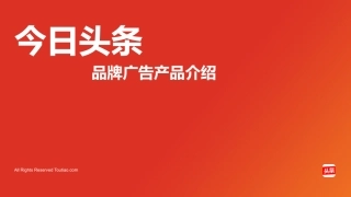 今日头条品牌广告产品介绍2017年(最新)(1)