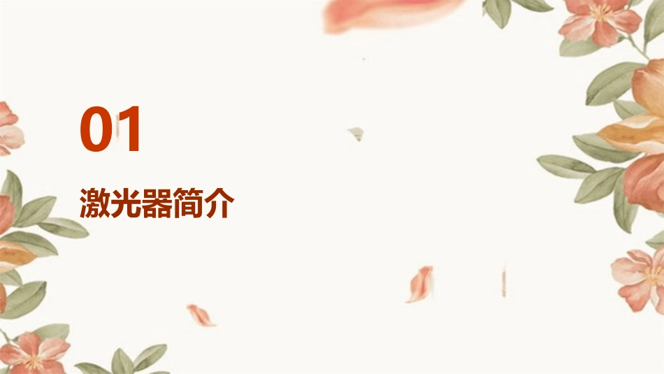 激光器的简介以及发展历程课件_第3页