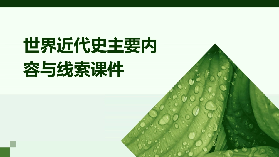 世界近代史主要内容与线索课件_第1页