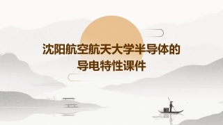 沈阳航空航天大学半导体的导电特性课件