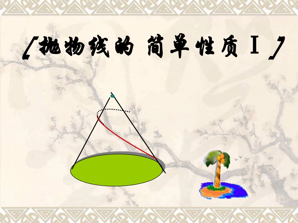 数学：8.6.1《抛物线的简单几何性质》课件已改好的)_第1页