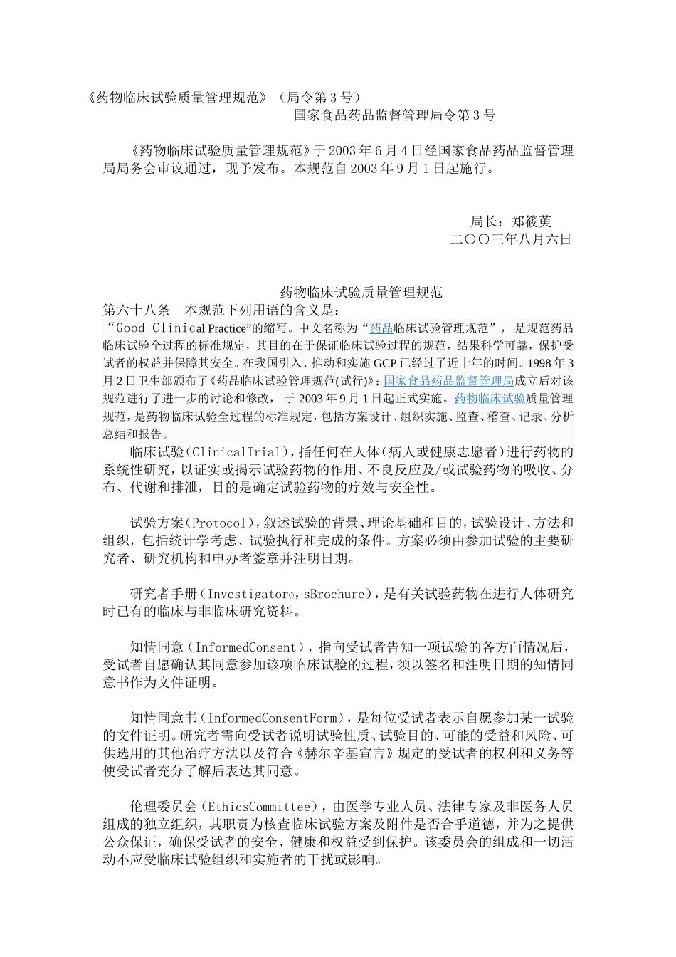 药物临床试验质量管理规范 (2)_第1页