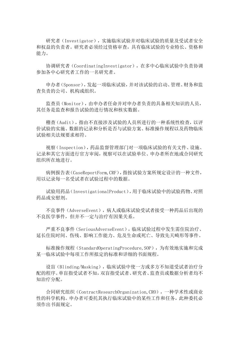 药物临床试验质量管理规范 (2)_第2页