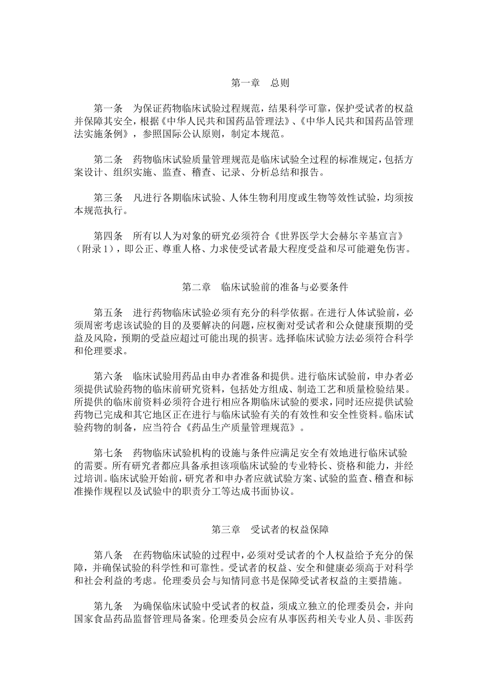 药物临床试验质量管理规范 (2)_第3页