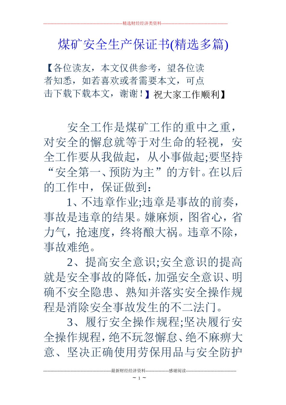 煤矿安全生产保证书(精选多篇)_第1页