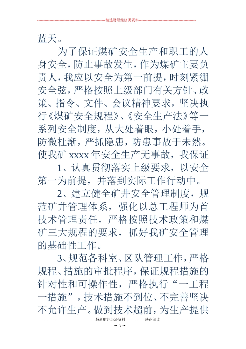 煤矿安全生产保证书(精选多篇)_第3页