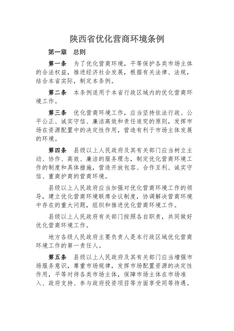 陕西省优化营商环境条例 (2)_第1页