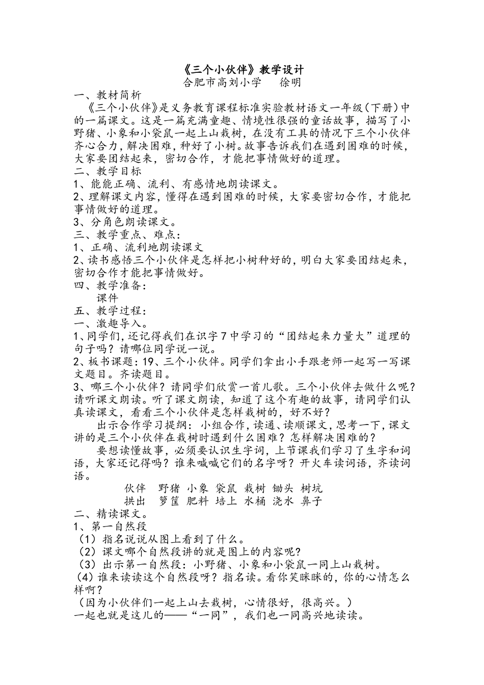 《三个小伙伴》教学设计 (2)_第1页