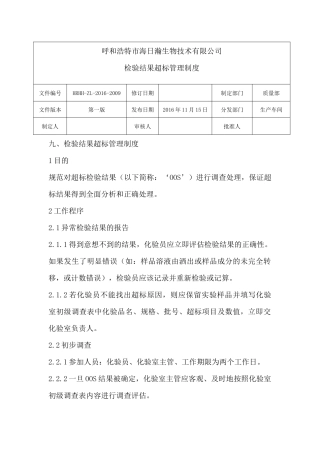 检验结果超标管理制度