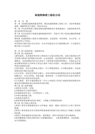 高速铁路竣工验收办法