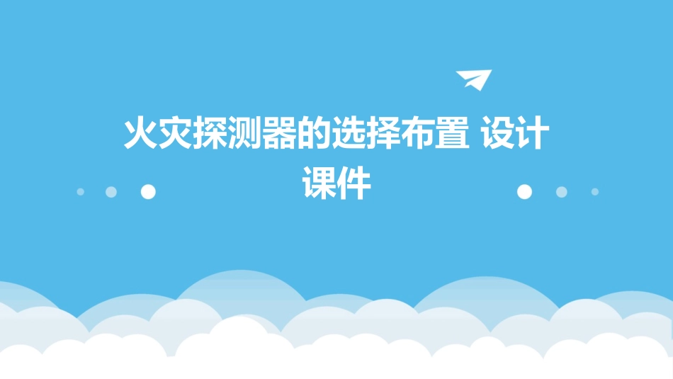 火灾探测器的选择布置 设计课件_第1页