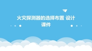 火灾探测器的选择布置 设计课件