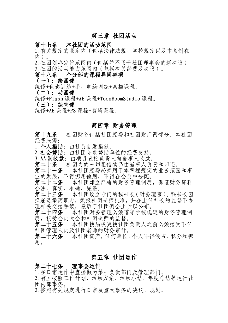 学校社团章程(范例)_第3页