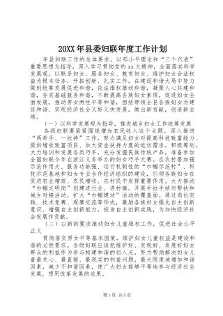 20XX年县委妇联年度工作计划 