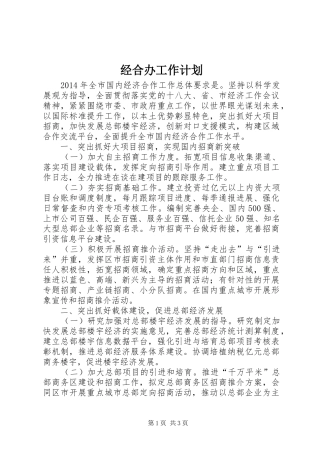 经合办工作计划 
