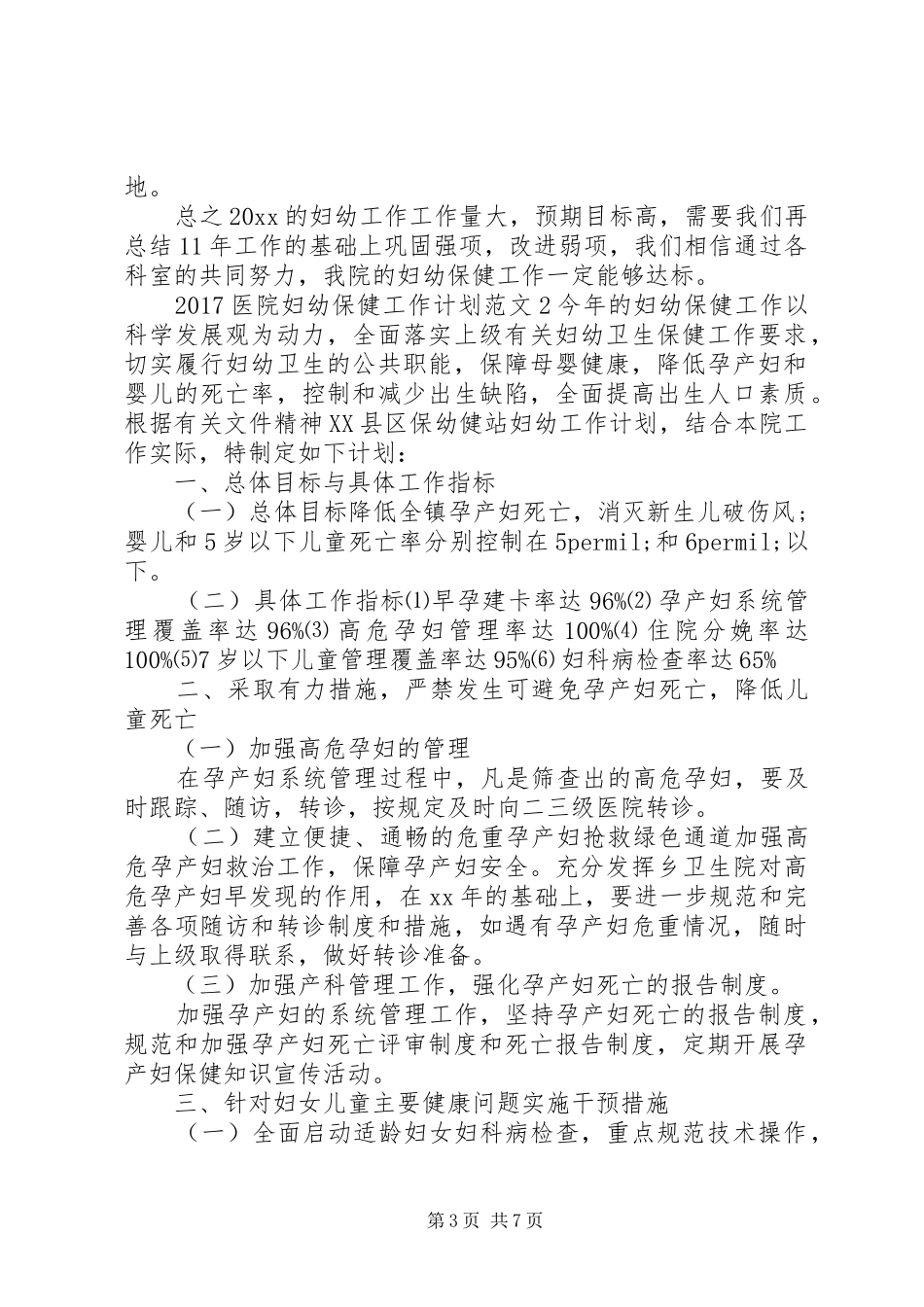 20XX年医院妇幼保健工作计划_第3页
