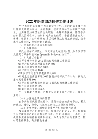 20XX年医院妇幼保健工作计划