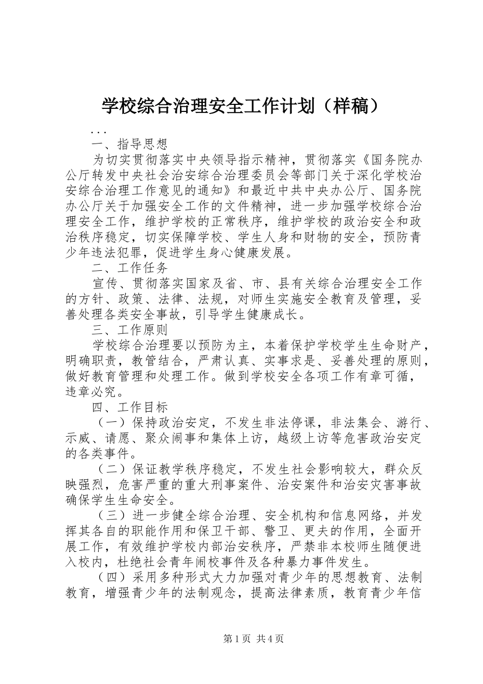 学校综合治理安全工作计划（样稿） _第1页