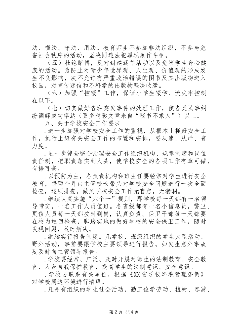 学校综合治理安全工作计划（样稿） _第2页