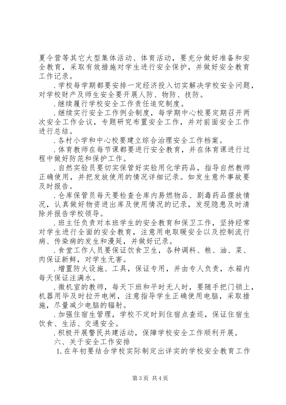 学校综合治理安全工作计划（样稿） _第3页