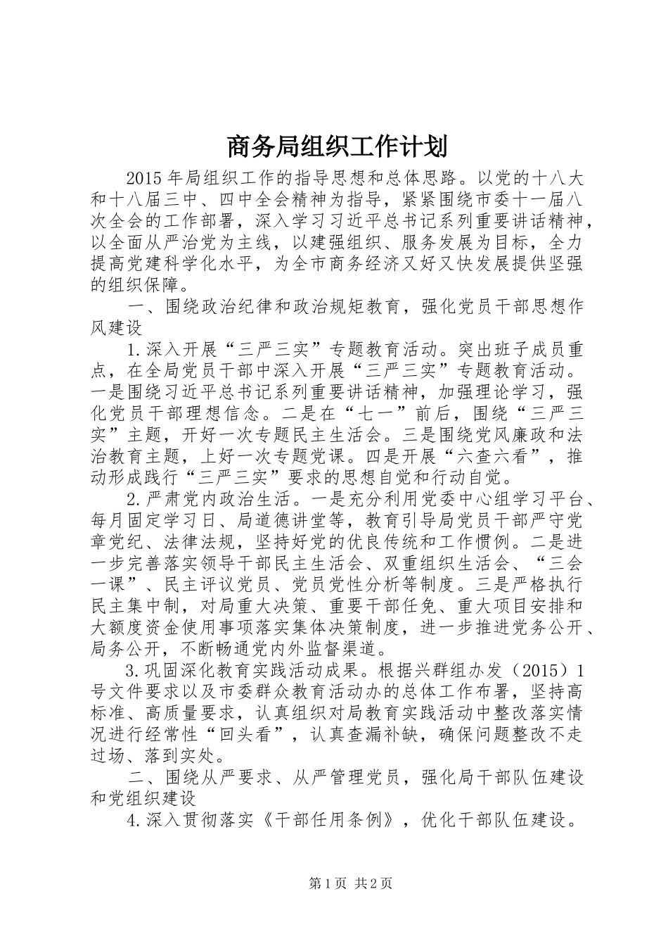 商务局组织工作计划 _第1页