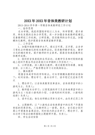 20XX年20XX年音体美教研计划