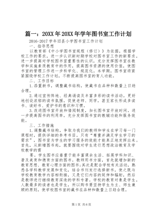 篇一：20XX年20XX年学年图书室工作计划