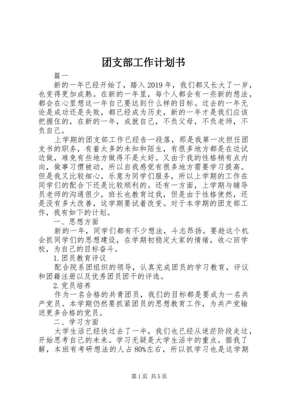 团支部工作计划书 _第1页