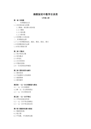 初中数学教材目录表---湘教版