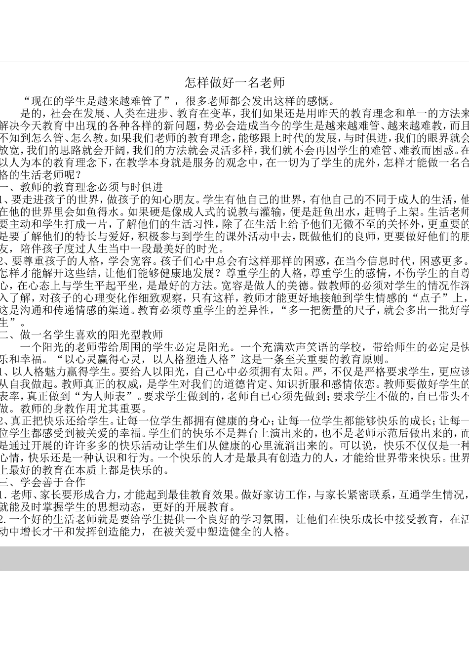 怎样做好一名老师_第1页