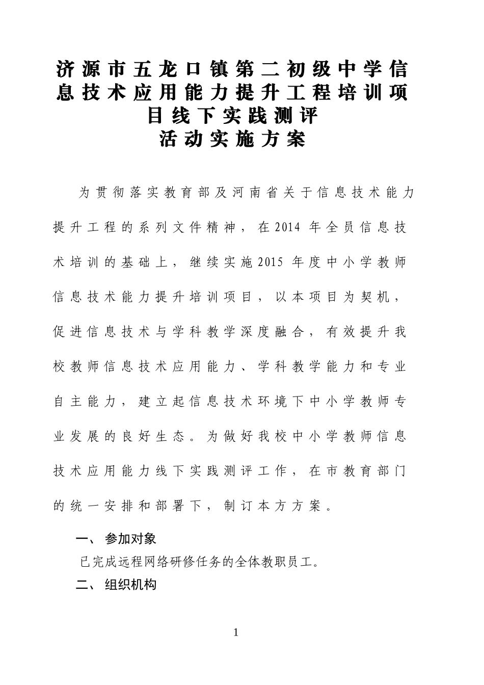 济源市五龙口镇第二初级中学信息技术应用能力提升工程培训项目线下实践测评_第1页