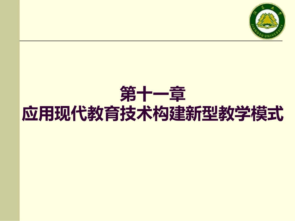 应用现代教育技术构建新型教学模式_第1页