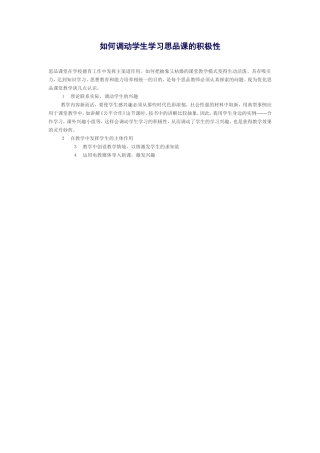 如何调动学生学习思品课的积极性