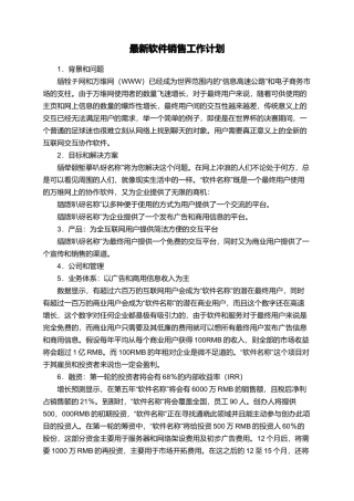 最新软件销售工作计划