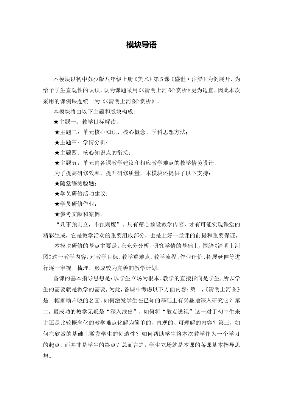 C11初中美术单元备课策略示例：初中美术八年级上册第5课1模块导语模块导语_第1页