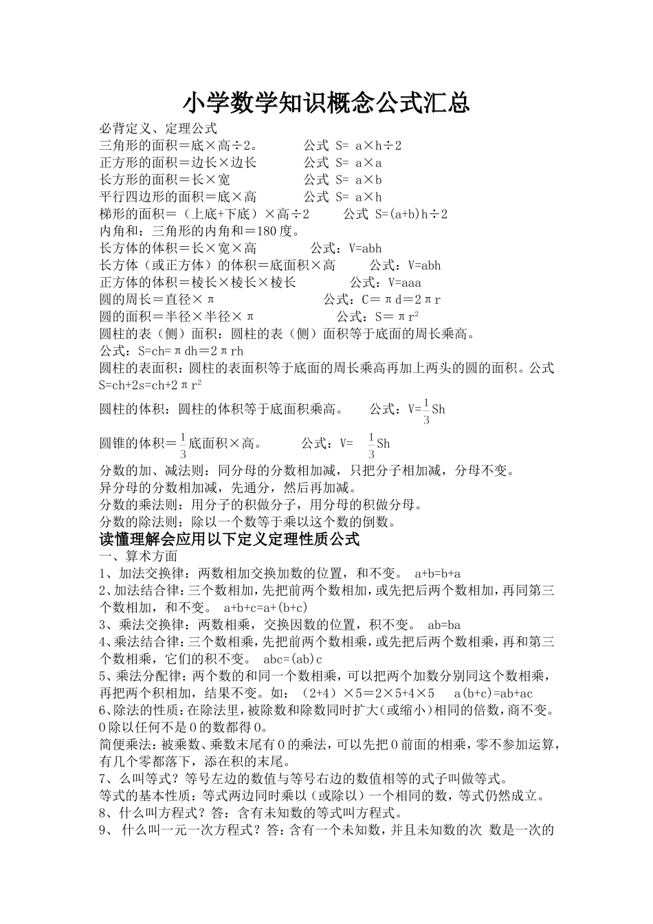 小学数学知识概念公式汇总_第1页