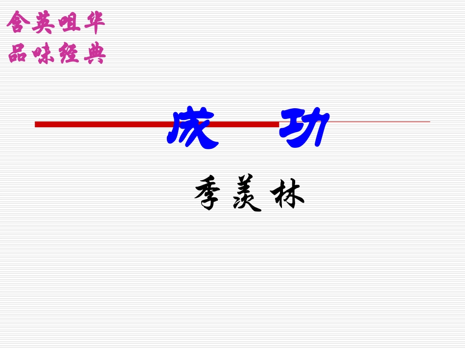 第9课《成功》课件1(苏教版九上)_第1页