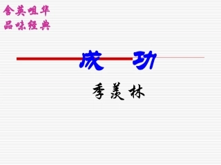 第9课《成功》课件1(苏教版九上)