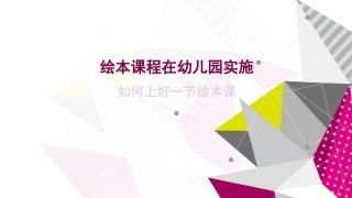 绘本课程在幼儿园实施
