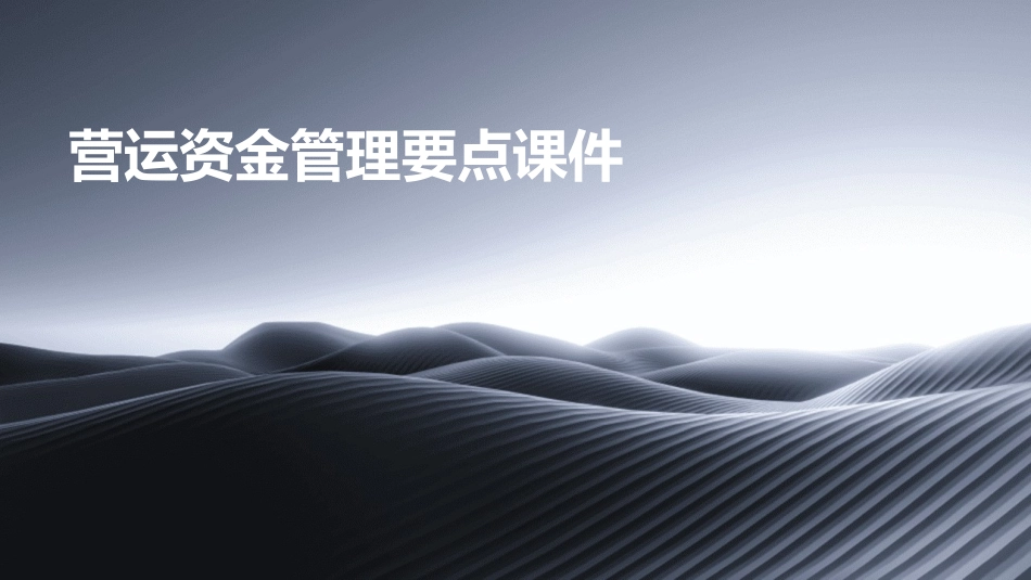 营运资金管理要点课件_第1页