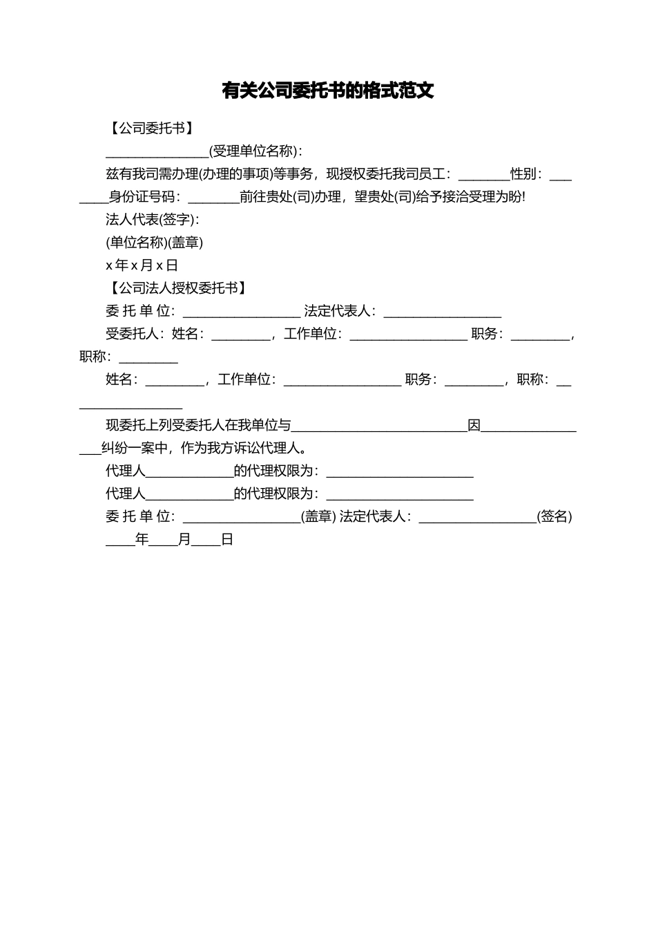有关公司委托书的格式范文_第1页
