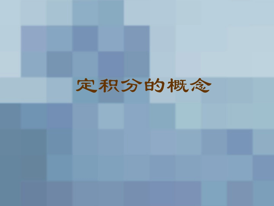 高中二年级数学选修2课件_第1页