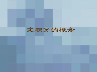 高中二年级数学选修2课件
