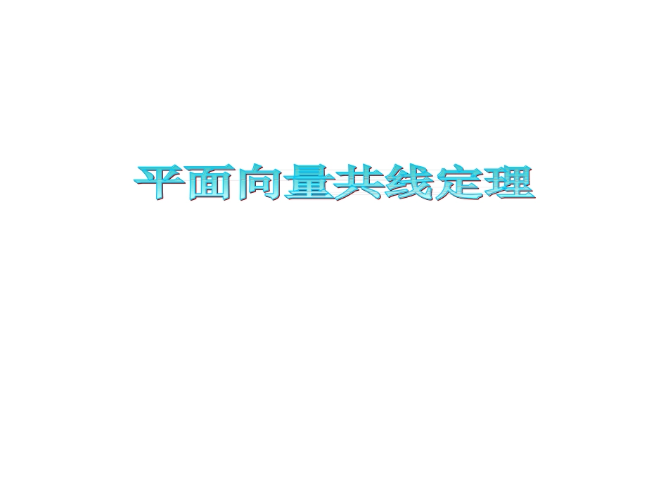 平面向量共线定理和等和线_第1页