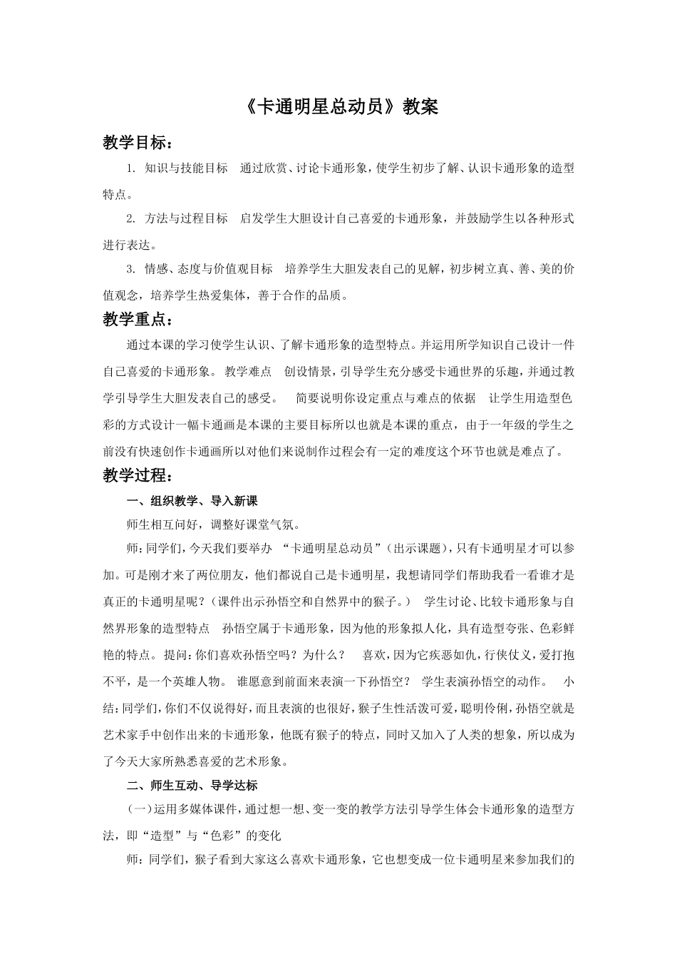 《卡通明星总动员》教案2_第1页